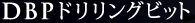 DBPドリリングビット